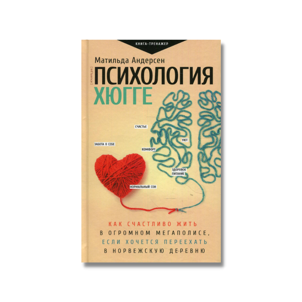 психология хюгге