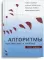 Алгоритмы. Построение и анализ