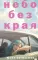 Небо без края