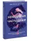 Невидимая часть души. Исцеление через знакомство с внутренним 
