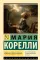 Роман о двух мирах: роман