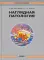 Наглядная патология