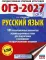 ОГЭ-2027. Русский язык.10 тренировочных вариантов экзаменационных работ для подготовки к ОГЭ