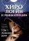 Хирология и реинкарнация. В 2 т