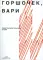 Горшочек, вари: рецепты писательской кухни: Учебное пособие. 2-изд