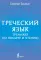 Греческий язык. Тренажер по письму и чтению