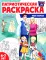 Патриотическая раскраска. Я люблю Россию (комплект 4 раскраски, 4-7 лет)