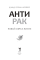 Антирак. Новый образ жизни