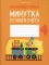 Математика. 4 кл. Минутка устного счета