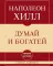 Думай и богатей: самое главное