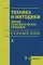 Техника и методики физиотерапевтических процедур: справочник. 5-е изд., испр