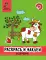 Раскрась и наклей: в деревне: книжка-раскраска