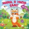 Мама, я умею сам! Тяни, толкай, крути, играй!