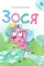 Зося (+ аудиокнига, QR-код внутри)