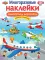 Самолеты и вертолеты. Многоразовые наклейки