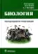 Биология: учебник