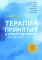 Терапия принятия и ответственности в психотерапевтической работе с детьми