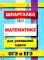 Шпаргалка по математике для успешной сдачи ОГЭ и ЕГЭ