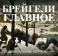 Брейгели. Главное. Шедевры, которые потрясли мир