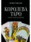 Королева Таро: сборник