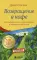 Кафе на краю земли. Возвращение в кафе (комплект из 2-х книг)
