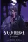 Усопшие. Shiki. Кн. 4: роман