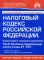 Налоговый кодекс РФ. Комментарий к последним изменениям. Т. 2. Основные федеральные налоги