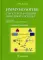 Иммунология: структура и функции иммунной системы: Учебное пособие. 2-е изд., перераб. и доп