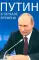 Путин в зеркале времени.  Вехи биографии и хроника эпохи
