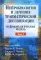 Нейробиология и лечение травматической диссоциации. В 2 т. (комплект из 2-х книг)