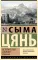 Исторические записки: избранное