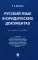 Русский язык в юридических документах: Учебник пособие