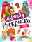 Лучшая раскраска. Аниме