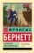 Маленький лорд Фаунтлерой: роман
