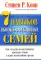7 навыков высокоэффективных семей