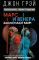 Марс и Венера заключают мир! Большая книга-тренинг отношений