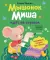 Мышонок Миша идет на горшок