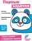 Первые задачки. Развивающие задания. 5-6 лет: книжка с наклейками