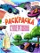 Супергонки: книжка-раскраска