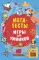 МЕГАТЕСТЫ. Игры для умников