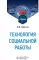 Технология социальной работы: Учебник