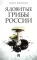 Ядовитые грибы России