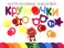 Многоразовые наклейки. Кружочки: Комплект вып.1-4 по 1шт