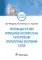 Критерии диагностики инфекционно-воспалительных и аллергических бронхолегочных заболеваний у детей: учебное пособие