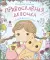 Православная девочка: Секреты и ответы, задания, лабиринты, поделки. 3-е изд