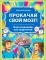 Прокачай свой мозг! Книга-тренажер для подростков