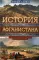 История Афганистана. С древнейших времен до учреждения королевской монархии