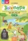 Зоопарк. Игра на дифференциацию сонорных звуков (р),(р'),(л),(л')(5-7лет)