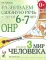 Развиваем связную речь у детей 6-7 лет с ОНР. Альбом 3. Мир человека