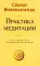 Практика медитации